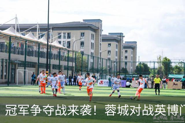 冠军争夺战来袭！蓉城对战英博门票今日启动销售信息引关注