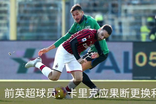 前英超球员：卡里克应果断更换利马首发，弗格森绝对不会放任