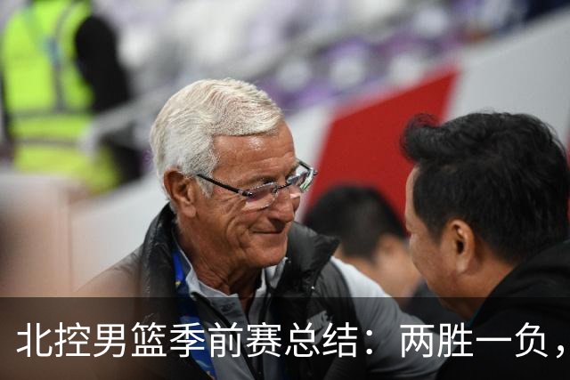 北控男篮季前赛总结：两胜一负，期待新赛季挑战