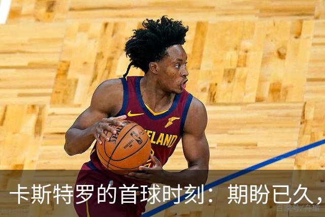 卡斯特罗的首球时刻：期盼已久，终于实现
