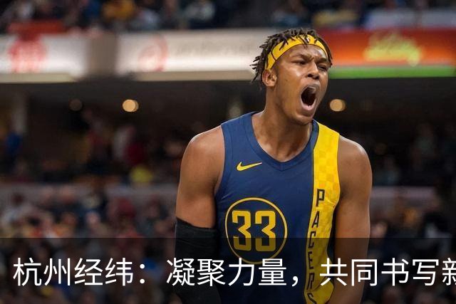 杭州经纬：凝聚力量，共同书写新赛季传奇