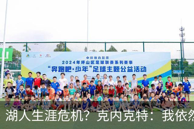 湖人生涯危机？克内克特：我依然相信自己是最佳球员