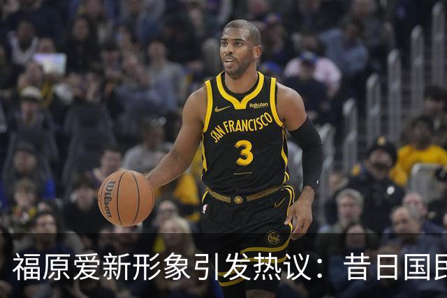 福原爱新形象引发热议：昔日国民妹妹的蜕变之路