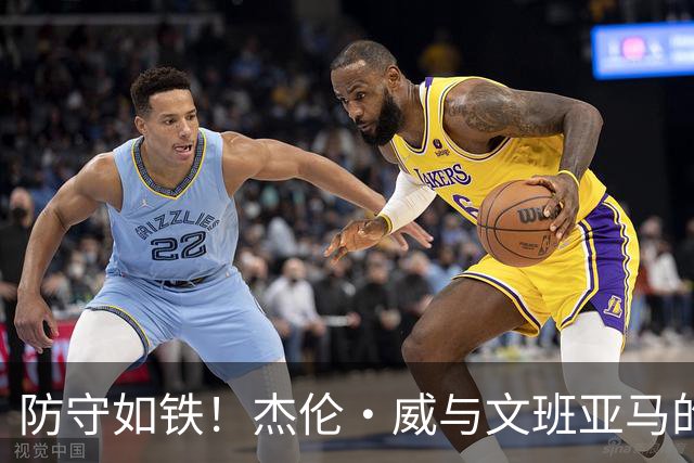 防守如铁！杰伦·威与文班亚马的强硬对抗